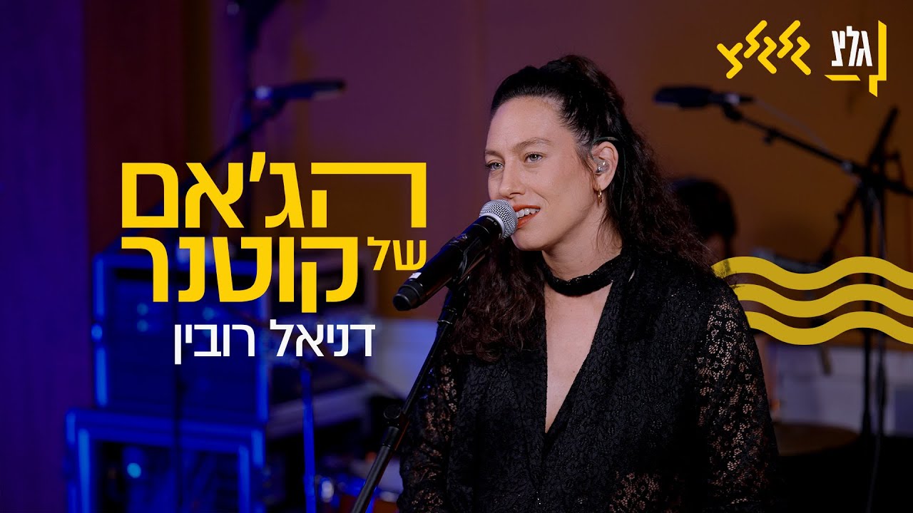 הג'אם של קוטנר – דניאל רובין