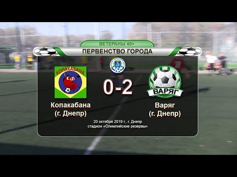 Копакабана — Варяг 20-10-2019