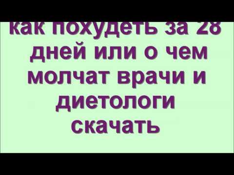 Как похудеть за 28 дней или о чем молчат врачи и диетологи книга Как похудеть за 28 дней или о чем молчат врачи и диетологи книга
