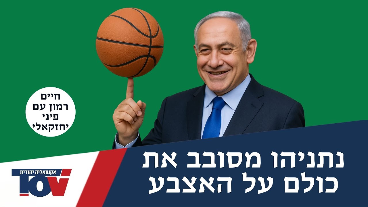 חיים רמון: "נתניהו עשה כאן תרגיל מבריק"