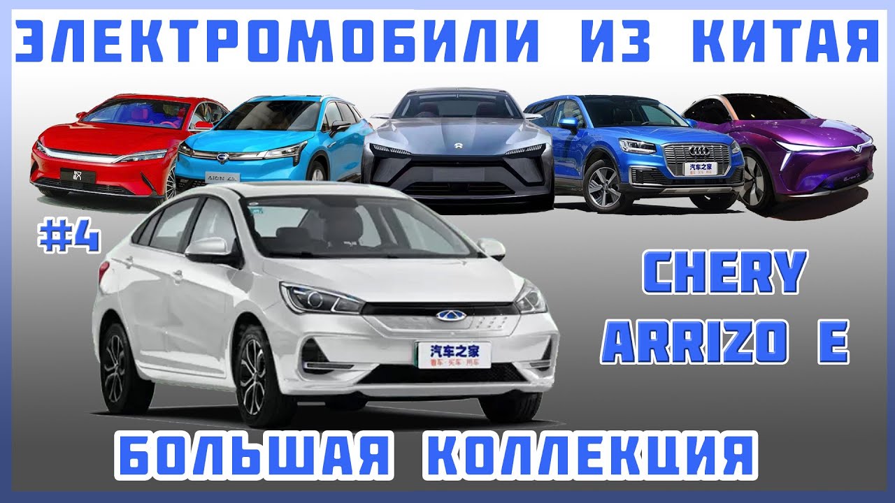 Про авто Електромобіль Chery Arrizo 5e