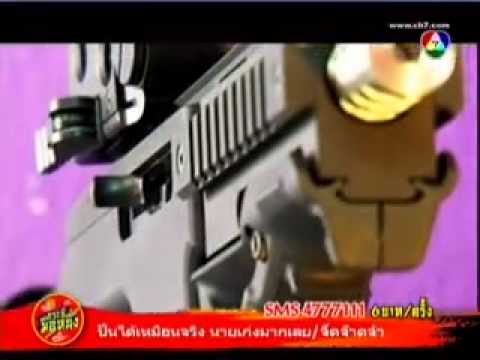 ปืนลูกซอง - กระบี่มือหนึ่ง - พ่อมดลูกhttp://www.youtube.com/uploadซองพันธุ์ดุ เราคือ บริษัท ทาร์เก็ตสปอร์ต (ประเทศไทย)...