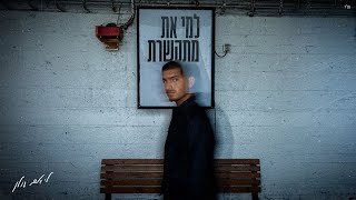 הזמר ליאם גולן -  סינגל חדש - למי את מתקשרת