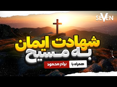 شهادت ایمان به مسیح محمود