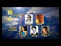 五位巨星, 五段光輝, 構成了獅子山下的傳奇!