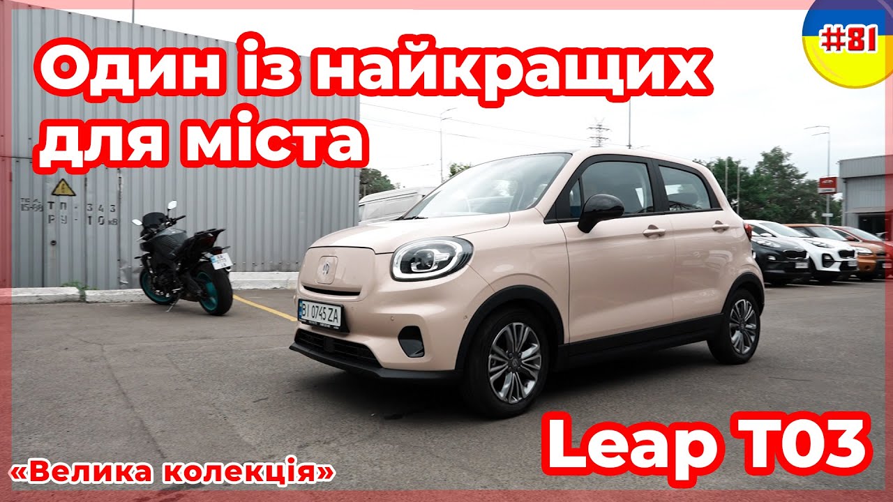 Про авто Електромобіль Leapmotor T03 Про авто Електромобіль Leapmotor T03