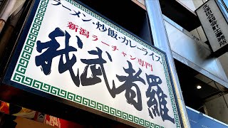 ラーチャン専門店）背脂ラーメンと半チャーハン。【新宿区】【ramen/noodles】麺チャンネル 第532回