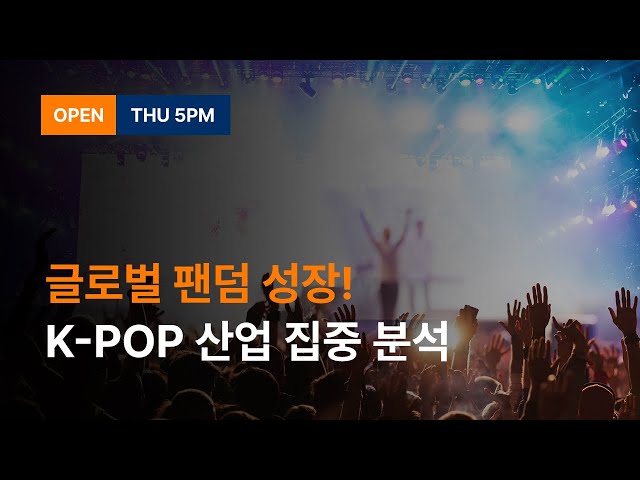 글로벌 팬덤 성장, K-POP 산업 집중 분석!