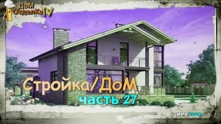 Стройка/Дом/Кровля/часть 27