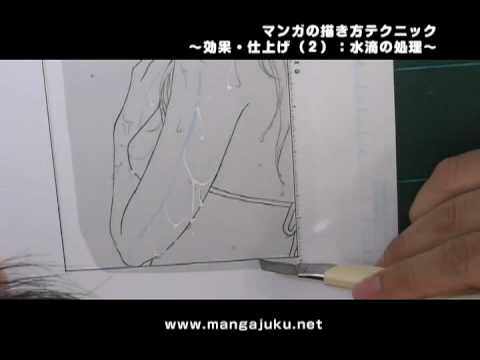 【動画】マンガの描き方初歩編 〜効果・仕上げ（２）：水滴の処理〜