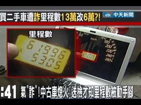 氣「詐」!中古車熄火 送檢才知里程數被動手腳