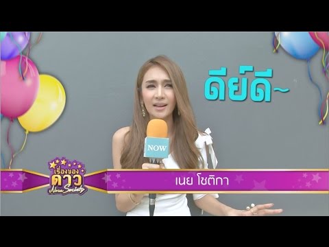 เรื่องของดาว Now Society วันที่ 1 ตุลาคม 2558 ช่วงที่ 2