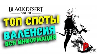 Где фармить 56+ (Топ споты Валенсии 150-170 Атаки) Где фармить 56+ (Топ споты Валенсии 150-170 Атаки)