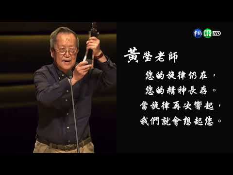 1141204-黃瑩老師特別專輯