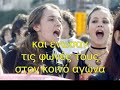 Ταραξιες. Αλητες. Χαραμοφάηδες. Τοσα και αλλα τοσα εχουμε ακουσει για αυτα τα παιδια που απλα διεκδικησαν τη ζωη που τους ανηκει. Ειναι τα παιδια που εβαλαν το 