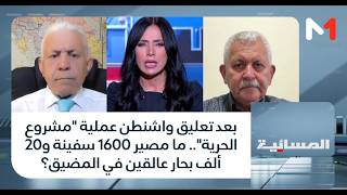 بعد تعليق واشنطن عملية مشروع الحرية.. ما مصير 1600 سفينة و20 ألف بحار عالقين في المضيق؟