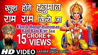 खुश होंगे हनुमान राम राम किए जा लिरिक्स (Khush Honge Hanuman Ram Ram Kiye Jaa Lyrics)