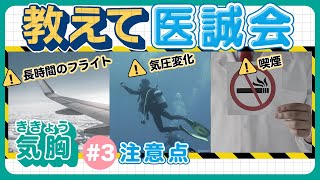もしも『気胸』になったら注意しないといけないことは?