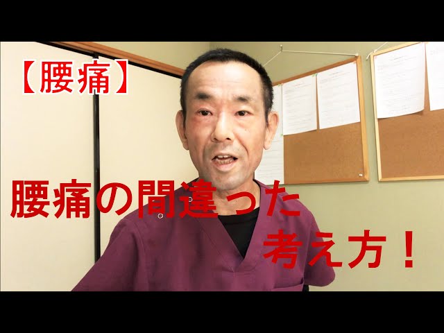 【腰痛】腰痛の間違った考え方