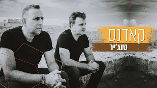 טנג'יר