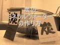 炭のミネラルウォーターの作り方 (Making Charcoal Mineral Water) ミネラルウォーター