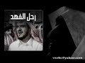هذه قصيدة رثاء في خادم الحرمين الشريفين الملك فهد بن عبدالعزيز طيب الله ثراه