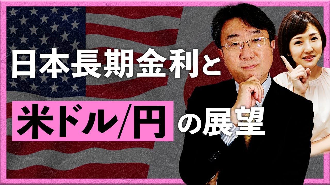 日本の長期金利と米ドル/円の展望