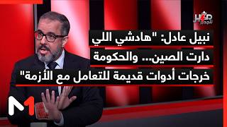نبيل عادل: هادشي اللي دارت الصين... والحكومة خرجات أدوات قديمة للتعامل مع الأزمة