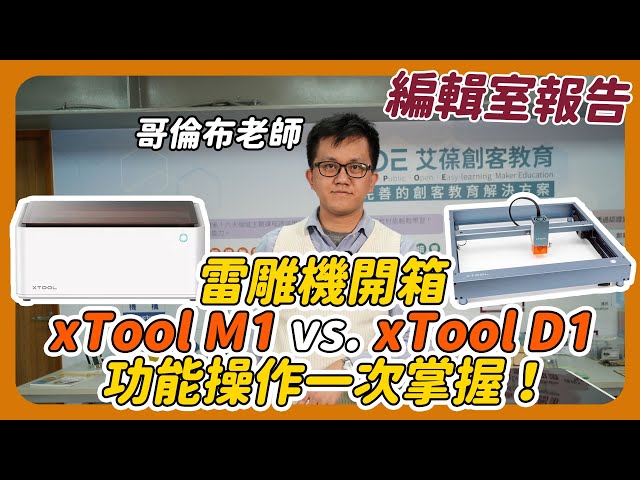 雷雕機開箱 xTool M1 vs. xTool D1 功能操作一次掌握！