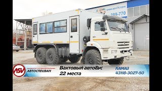 Вахтовый автобус КАМАЗ 43118-3027-50 (стандартная комплектация)