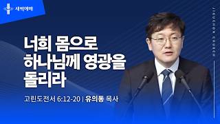 너희 몸으로 하나님께 영광을 돌리라