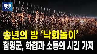 송년의 밤 '낙화놀이'