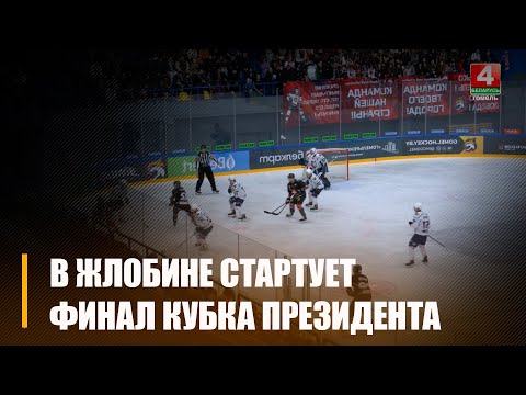 В Жлобине стартует финальная серия плей-офф кубка Президента, в которой сойдутся хоккейные команды «Металлург» и «Брест» видео