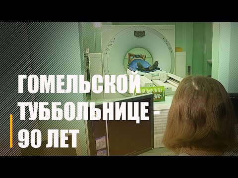 Ганаровыя госці не толькі з беларускай сталіцы, але і з Расіі. Гомельскай тубальніцы-90 гадоў! видео