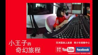 探訪星球－小王子的奇幻旅程－石芮安