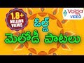 Non Stop Telugu Old Melody Songs - Latest Telugu Songs - 2016 Non Stop Telugu Old Melody Songs - Latest Telugu Songs - 2016