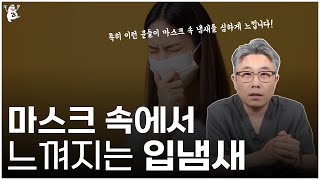 마스크 속의 입냄새