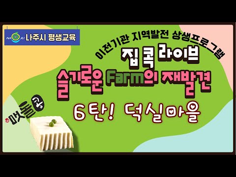 [집콕라이브] 슬기로운 Farm의 재발견 - 왕곡덕실마을