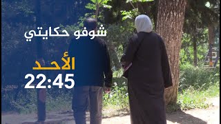 شوفو حايتي / قصة مؤلمة لأم حُكم على إبنها الوحيد بالإعدام ..  ترقبوها