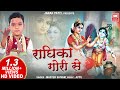 Download राधिका गोरी से Radhika Gori Se Radha Krishna Songs Krishna Bhajan By Little Master Shivam Mp3 Song