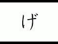 Japanese Alphabet-Gagyo, Zagyo