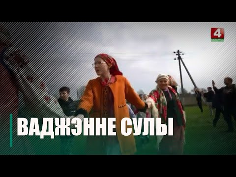 На Гомельшчыне правялі абрад Ваджэння Сулы видео