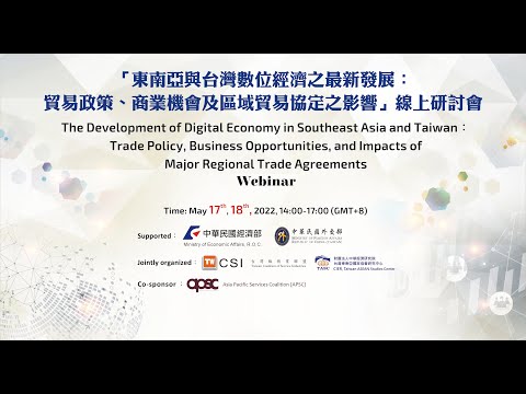 20220518 The Development of Digital Economy in Southeast Asia and Taiwan:  Trade Policy, Business Opportunities, and Impacts of Major Regional Trade Agreements Webinar