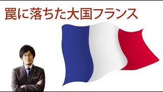 罠に落ちた大国フランスの選択〜今、日本が学ぶべき教訓とは? 三橋貴明氏