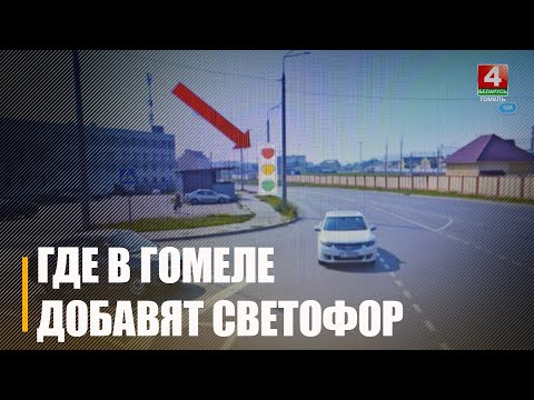 В Гомеле установят светофор на опасном перекрёстке