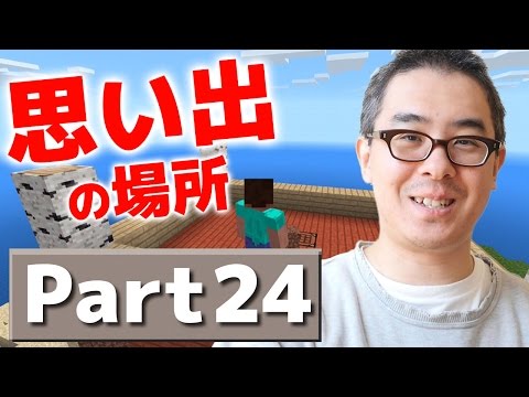 【瀬戸のマインクラフトPE】#24 思い出の場所