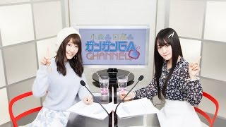 小倉と日高のガンガンGAちゃんねる(シリーズ第34回)