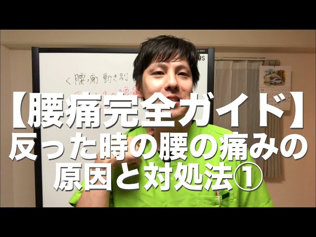 【腰痛完全ガイド】反った時の腰の痛みの原因と対処法① 高槻 腰痛