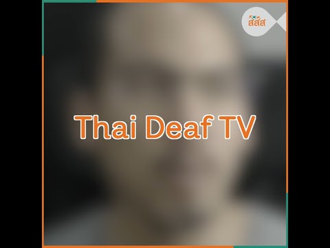 thaihealth Thai Deaf TV คนหูหนวกรู้ สู้โควิด