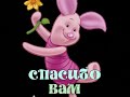 Спасибо за то, что Вы есть у меня!